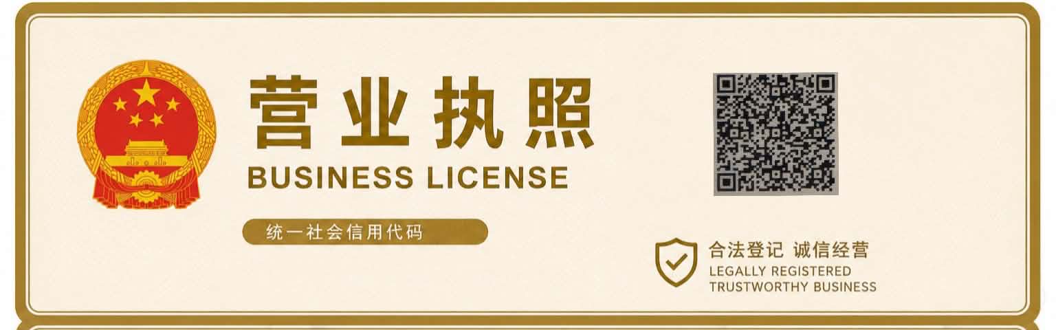 China Business License - 营业执照
